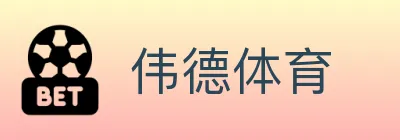 伟德体育 logo